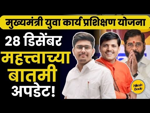 मुख्यमंत्री युवा प्रशिक्षण योजना 28 डिसेंबर महत्त्वाच्या बातमी अपडेट्स | CMYKPY Update | Ladakabhau