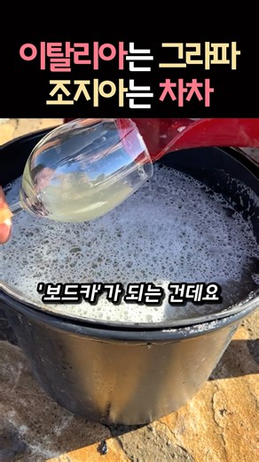 와인을 만들고 남은 포도 찌꺼기로 만드는 보드카