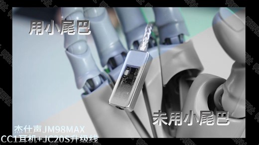 「实测」手机音质救星？杰仕声JM98MAX小尾巴开箱：双旗舰芯片 125dB信噪比，安静得可怕！