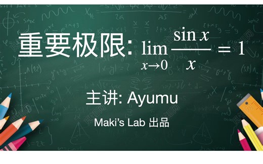 很水的微积分课029：重要极限sinx/x->1