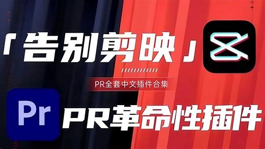 【PR插件合集】白嫖2025全网最新PR插件合集！1w6000 一键安装！字幕，预设，转场，卡点。您想要的都有，让你再也不觉得PR比剪映难！你确定还不用？