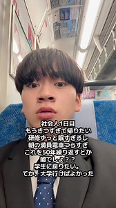 社会人1日目つらすぎ これ毎日続くとか勘弁してくれ #おすすめ #バズれ #新社会人 #07 #新卒