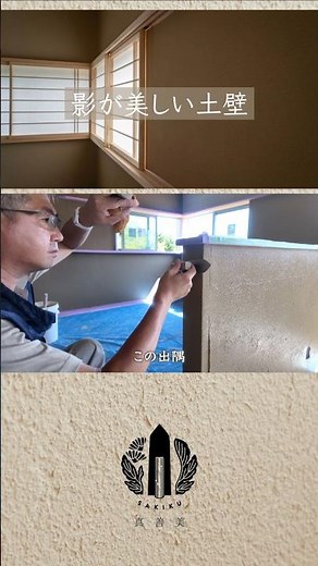 ダ土壁イジェスト版その2 こうしておけばよかった！石膏ボードに本格土壁！？和風建築内装材 土壁施工 #和風建築#土壁#左官