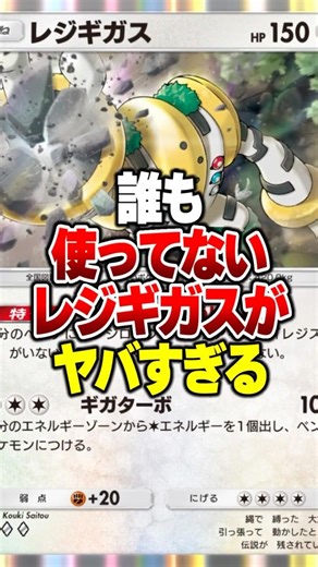 Nobody uses Regigigas, but when combined with "that strongest Pokémon," it becomes the strongest ...