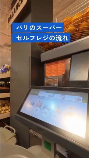 パリのスーパーで迷わない。セルフレジと買い物の流れ解説 #パリ観光 #パリ旅行 #ペンボヤージュ #パリのスーパー