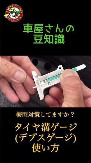 車屋さんの豆知識 タイヤ溝ゲージの使い方