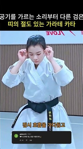 공기를 찢는 도복 소리 ㄷㄷ 눈빛부터 돌변하는 찐 검은띠의 가라테 카타 (Real Black Belt Karate Kata)