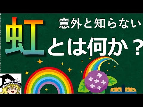 【ゆっくり解説】虹とは何か？なぜアーチ状か？