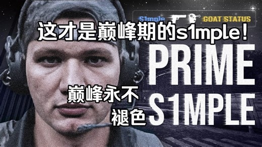 都说他老了，可这是最强时期的s1mple啊——那些年被他支配的恐惧还记得吗？ 这才是巅峰期的s1mple！梦回2018-2021，属于“Simple”的时代
