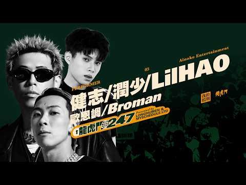 健志 潤少 LilHAO LIVE IN 2026 龍虎門《247 MUSIC FESTIVAL》