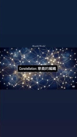 🌌 【Constellation • 意義的編織】你有沒有想過，為什麼古人要在混亂的 繁星中，連一座座「星座」？ 那是因為：孤星閃爍，而星群指引方向。✨ CON- (一起) + STELLA (星辰