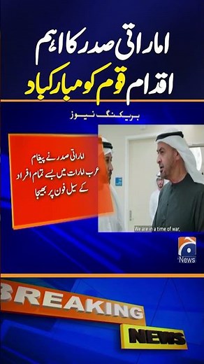 “UAE President Takes Key Step, Congratulates the Nation” | Breaking News | Geo News