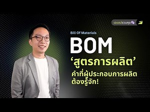 BOM คืออะไร? มารู้จักสูตรการผลิตกันใน 5 นาที!