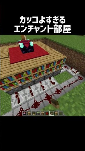 カッコよすぎるエンチャント部屋の作り方 #shorts #マインクラフト #マイクラ
