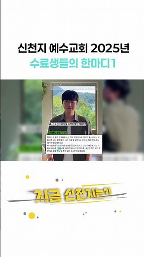 Shincheonji Church of Jesus: A Word from the Class of 2025 ㅣShincheonji Church of Jesus