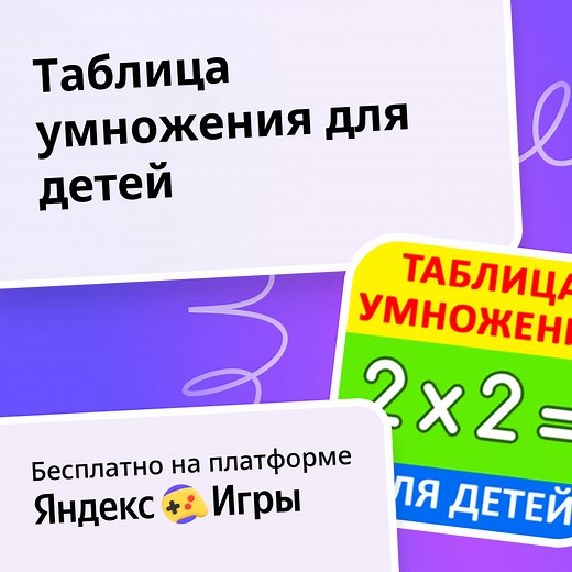 Таблица умножения для детей - играть онлайн бесплатно на сервисе Яндекс Игры