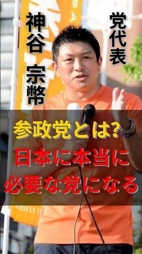 ㊗️40万！参政党が日本に必要な理由 #政治 #ひろゆき #shortvideo #shorts #参政党