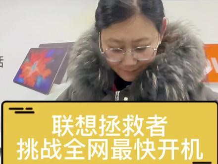 样机挑战第2集,联想拯救者r9000p,挑战全网最快开机,猜猜它会不会很快？#笔记本电脑 #挑战全网最快开机 #滕州 #游戏本 #同城热门 @DOU 小助手
