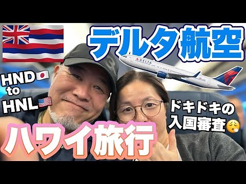 [Archive version] Hawaii trip VLOG of Hawaii 5 nights and 7 days on Delta Airlines