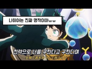 💖 애니계에 길이 남을 명작 나히아 오프닝/엔딩들로만 만들어진 뮤비 : 유우리 - Curtain Call 커튼콜 | 나의 히어로 아카데미아 7기 2쿨 오프닝