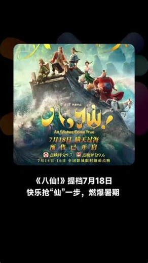 #电影八仙终极预告#【电影《八仙！》官宣提档，7月18日全国上映！终极预告同步释出】#电影八仙超点反响热烈#电影八仙终极预告#【电影《八仙！》官宣提档，7月18日全国上映！终极预告同步释出】#电影八仙超点反响热烈