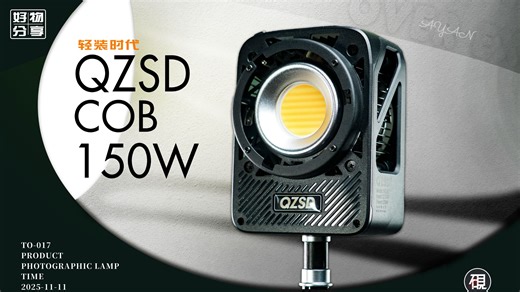 150瓦便携补光灯新标杆之选！超迷你超便携！轻装时代mi150便携补光灯