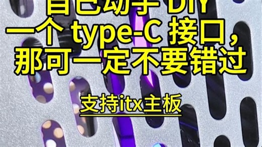 自己动手 DIY 一个 type-C 接口，那可一定不要错过