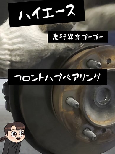 ハイエースのフロントハブベアリング分解方法