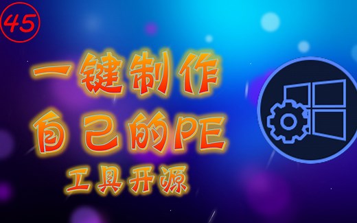 [开源]一键制作自己的PE系统