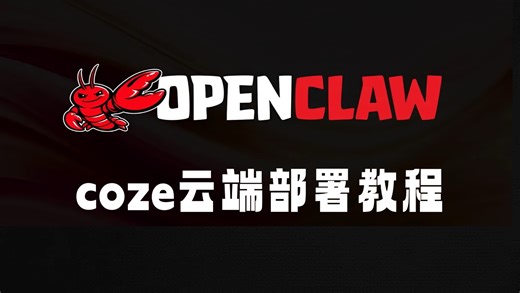 全平台超详细的openclaw-coze云端部署教程，全流程实操讲解，低成本快速部署，新手小白也能实现！