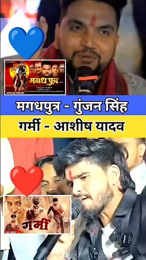 आशीष यादव गुंजन सिंह फ़िल्म डायलॉग #aashish_yadav #gunjansingh #magahi #film #shorts #magahisong