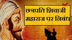 Essay Shivaji Maharaj : छत्रपति शिवाजी महाराज पर हिन्दी में निबंध