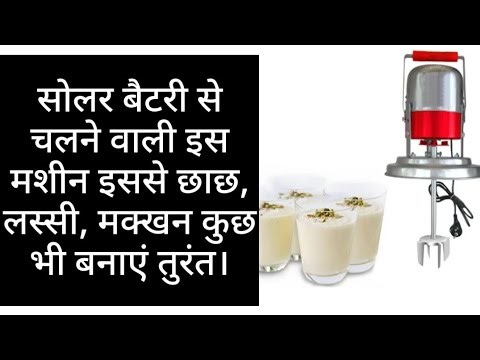 सोलर बैटरी से चलने वाली मदानी, लस्सी और मक्खन बनाने वाली मशीन | DC lassi maker|DC Madani | DC mixer