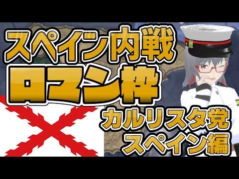 【Hoi4】一度潰えた王政は復活できるのか｜スペイン内戦カルリスタルート【VOICEROID実況】