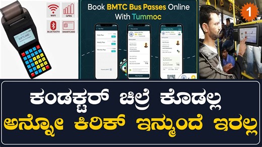 BMTC ಎಲ್ಲಾ ಕಂಡಕ್ಟರ್ ಗಳಿಗೂ ಬಂತು 8000 ಆಂಡ್ರಾಯ್ಡ್ ETM | Oneindia Kannada