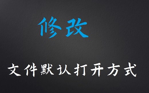 一键修改文件的默认打开方式