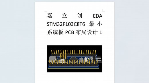 嘉立创EDA STM32F103C8T6最小系统板PCB布局设计1
