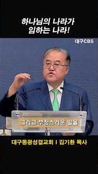 대구동광성결교회 김기환목사쇼츠 하나님의나라가임하는나라BGM1#대구CBS #쇼츠