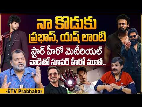 నా కొడుకు స్టార్ హీరో మెటీరియల్.. | ETV Prabhakar About His Son Chandrahas ‪@HITTVOFFICIAL‬