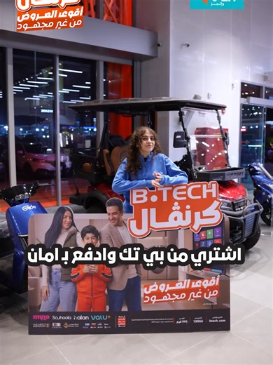 احصل على عروض كرنڤال بي تك الآن!