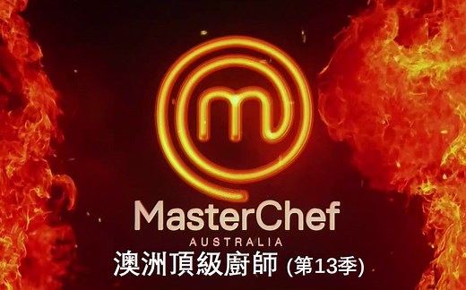 澳洲顶级厨师 (S13) 第31-35集 (Wk7)【中文字幕】