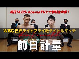 -THE REAL FIGHT- 前日計量ダイジェスト