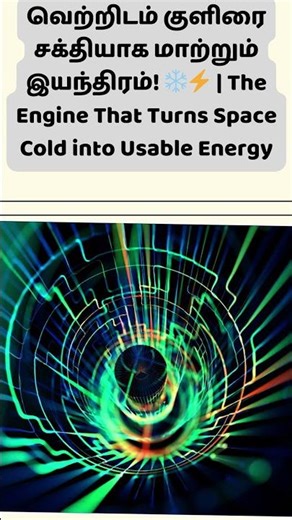 வெற்றிடம் குளிரை சக்தியாக மாற்றும் இயந்திரம் ❄️| The Engine That Turns Space Cold into Usable Energy