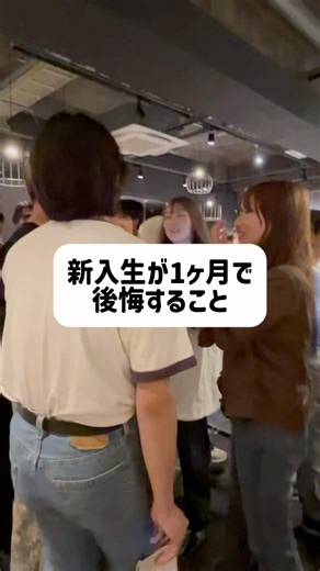サークル入らなかった新入生は1ヶ月後に後悔する #大学生 #新歓 #大学生あるある #新入生 #サークル