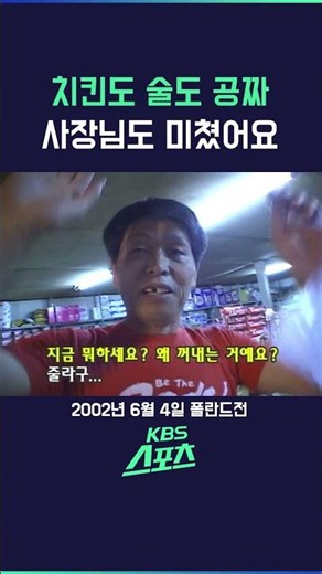 [If You’re Good at Soccer#1] 2002, when even the shop owners went crazy