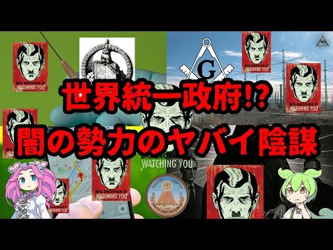 新世界秩序（NWO）とは？陰謀論とその真相