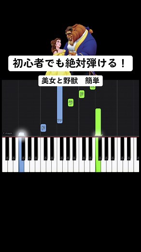 【初心者でも絶対弾ける】美女と野獣【簡単ピアノ】#ピアノ初心者 #pianotutorial #ピアノ簡単 #かんたーんピアノ #pianolesson #美女と野獣 #ディズニー #beautyandthebeast #cover