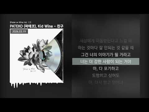 PATEKO (파테코), Kid Wine - 친구 [Patek on Wine Vol. 1.5]ㅣLyrics/가사