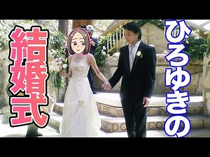 【ひろゆき】ひろゆきと彼女というか奥さんというか細君との結婚式はどんな感じだったの？【切り抜き/論破】