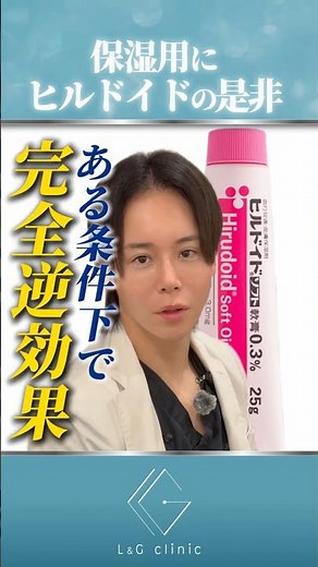 【保湿・化粧水用にヒルドイドの是非】#ヒルドイド #保湿 #化粧水 #ヘパリン類似物質 #抗炎症 #新宿lgクリニック